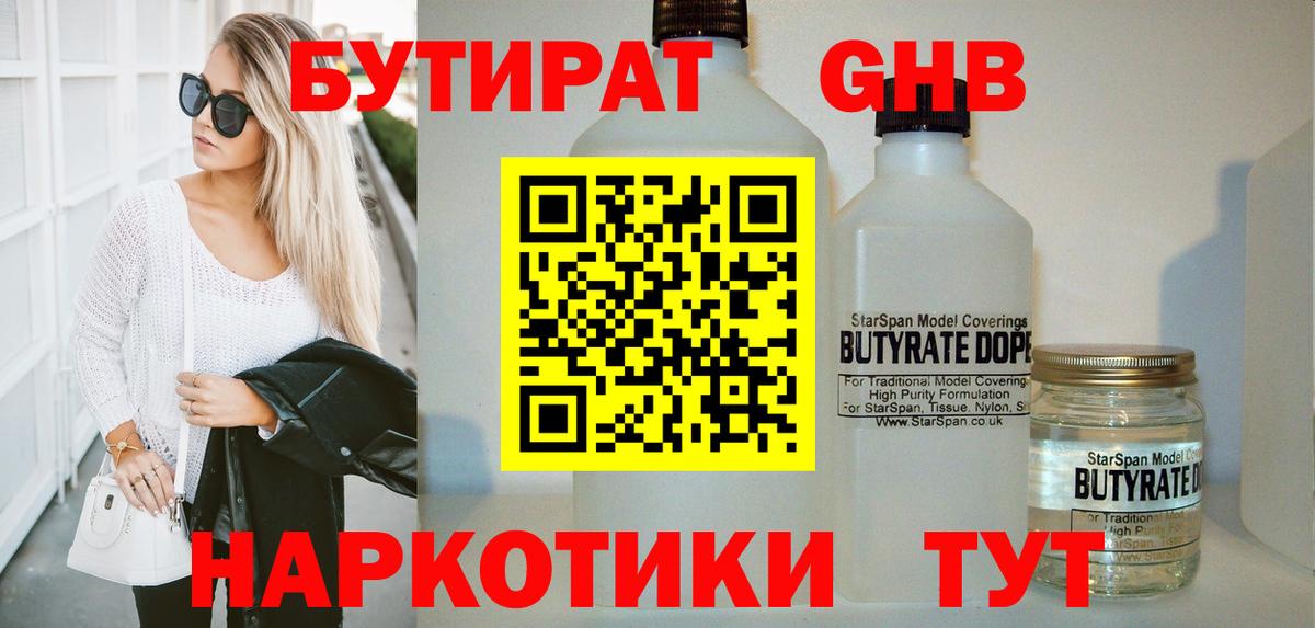 Бутират бутандиол  Вход с VPN  Каменка 
